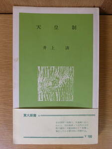 天皇制 井上清 東京大学出版会 1962年 11刷 線引あり 記名あり