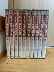 ユーキャン　映像で綴る昭和の流行歌　DVD　全10巻