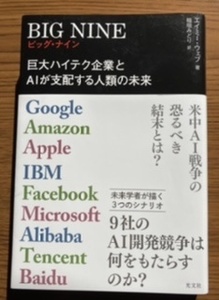 BIG NINE 巨大ハイテク企業とAIが支配する人類の未来