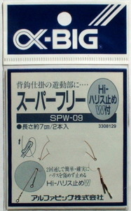 新品即決 アルファービッグ α-BIG スーパーフリー SPW-09