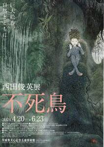 天心記念五浦美術館　西田俊英展　不死鳥　人気日本画家　TV日曜美術館で特集！　武蔵野美大卒　２名招待券