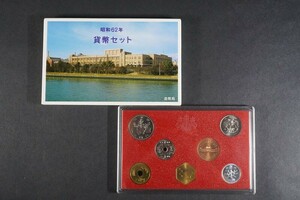 (685)日本貨幣セット 未使用 ミントセット 【特年】1987年 状態良好 昭和62年 大蔵省 造幣局 MINT BUREAU JAPAN