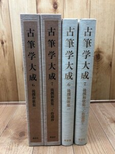 古筆学大成　6・7巻の2冊【後撰和歌集・拾遺抄】/小松茂美　YDJ650