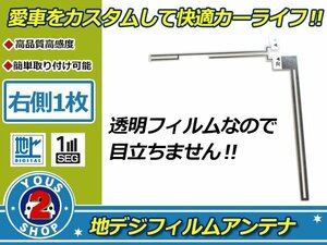 イクリプス AVN7500 高感度 L型 フィルムアンテナ エレメント R 1枚 補修 張り替え 受信感度アップ！ナビ載せ替え