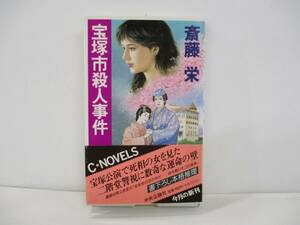 ⑩【中古】宝塚市殺人事件　斎藤栄【古本】⑩