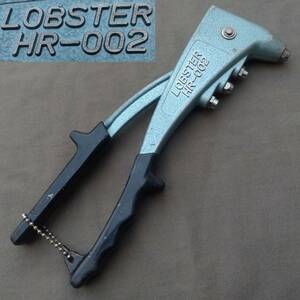 ハンドリベッター LOBSTER HR-002 全長約250㎜ ロブスター エビ印工具 工具 DIY用品 日本製 【1946】【b】