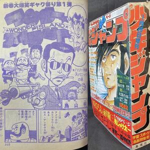 鳥山明デビュー2作目「ワンダー・アイランド」掲載　少年ジャンプ1979(昭和54)年1月25日増刊号　ドラゴンボール Dr.スランプ 桝谷タケシ