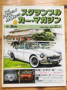 送料84円 スクランブル カーマガジン 企画室ネコ 1981年 2月号 N0.7 スバル360 N360 MG-B 旧車 CAR MAGAZINE
