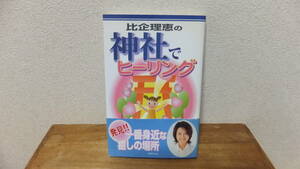 比企理恵の神社でヒーリング　一番身近な癒しの場所　比企理恵　パワースポット　神社　開運　関連