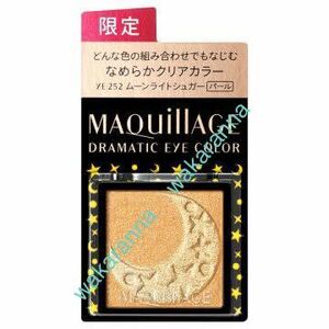 新品マキアージュ 限定色 ドラマティック アイカラーYE252ムーンライトシュガー 未開封 アイシャドウ イエロー オレンジ 資生堂 未使用 黄