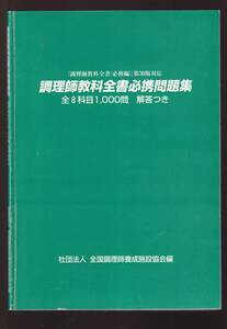 ☆『調理師教科全書必携問題集 全8科目1000問　解答付き 』食文化概論　衛生法規　公衆衛生学　食品学　食品衛生学　栄養学　調理理論　