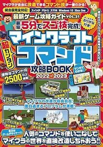 (説明必読)最短5分でスゴ技完成! マインクラフト 超カンタン コマンド攻略BOOK 2022-2023 電子書籍版