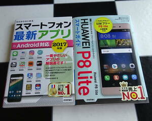 ゼロからはじめる Huawei P8 lite（SIM フリー）スマートガイド+スマートフォン最新アプリ Android対応 2017年版 2冊セット
