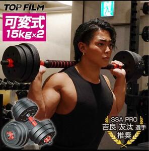 限定　送料込可変式ダンベル バーベルにもなる 15kg 2個セット 合計30kg