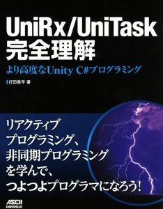 ＵｎｉＲｘ／ＵｎｉＴａｓｋ完全理解 より高度なＵｎｉｔｙ　Ｃ＃プログラミング／打田恭平(著者)