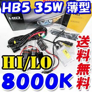 HIDフルキット / HB5 HI/LO切替式 / 8000K / 35W 薄型バラスト / リレー付き / 保証付き / 互換品