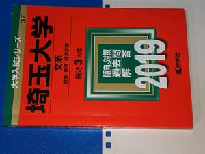 大学入試シリーズ●2019埼玉大学文系最近3ヵ年。教学社