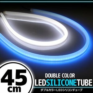 汎用 シリコンチューブ 2色 LED ホワイト/ブルー 45cm 2本 12V用 自動車・バイク イルミ スモール ポジション サイドマーカー アイライン