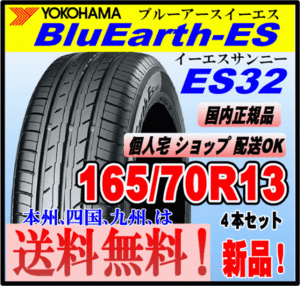 送料無料 ４本価格 ヨコハマタイヤ ブルーアース ES32 165/70R13 79S BluEarth-ES 個人宅 ショップ 配送OK 国内正規品 低燃費 165 70 13