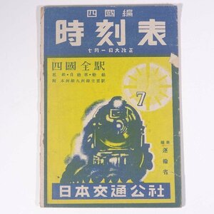 時刻表 四國編 1948/7/1 日本交通公社四國支社 昭和二三年 1948 古書 小冊子 鉄道 電車 列車 私鉄 自動車 船舶 四国 徳島 香川 愛媛 高知