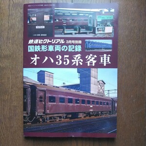 2024年 鉄道ピクトリアル3月号別冊 国鉄形車両の記録 オハ35系客車 