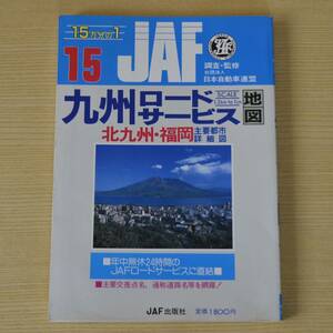 JAF 九州ロードサービス地図　昭和63年版 1988 JAF出版社
