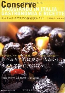 【中古】 おいしい!かんたん!おしゃれ! 旅して見つけた イタリアの保存食レシピ