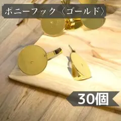 30個セット★丸皿 ポニーフック＜ゴールド＞ポニーカフス ハンドメイド パーツ