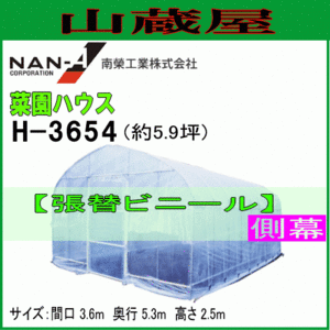 ビニールハウス 側幕 H-3654 替えビニール サイド 菜園ハウス 南栄工業 代引き可