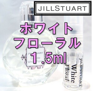 【新品】ジルスチュアート オードホワイトフローラル 1.5ml　お試し 香水