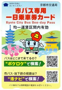 ■【使用済み】京都市交通局 市バス専用一日乗車券カード 2013年8月14日使用分 中古 コレクション ヤフオク 値下げ中 【萌猫堂】