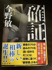 即決　確証　今野敏