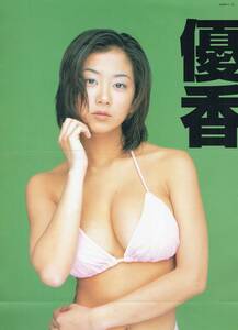 ディー・ショック　特大とじ込みポスター　優香　桜庭あつこ　1999年