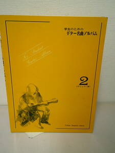 ●○　　学生のためのギター名曲アルバム　２　ポピュラー編　　○●