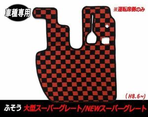 フロアマット トラック ふそう スーパーグレート H8.6~H29.4 大型 内装 滑り止 足マット 運転席用 ブラック x レッド チェック M009