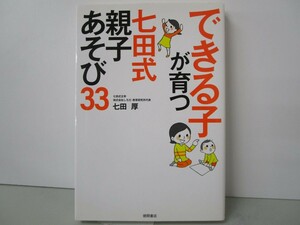 できる子が育つ 七田式 親子あそび33 n0603 A-11