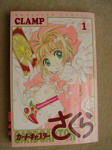 【コミック】　カードキャプターさくら　１／　ＣＬＡＭＰ