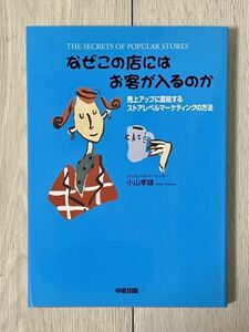 中経出版　小山孝雄　なぜこのお店にはお客が入るのか