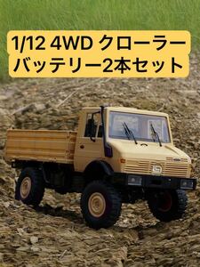 イエロー バッテリー3本 1/12 スケール RC ラジコン トラック クローラー LD-P06 4WD Unimog ウニモグ U1300 MN99s WPL B14 C24 オフロード