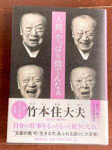 竹本住大夫 「人間、やっぱり情でんなぁ」 文藝春秋　2014年10月15日第一刷発行 人形浄瑠璃 文楽