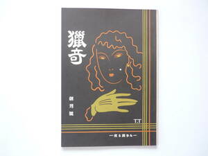 ☆送料出品者負担☆　復刻版 カストリ雑誌「猟奇 創刊号」