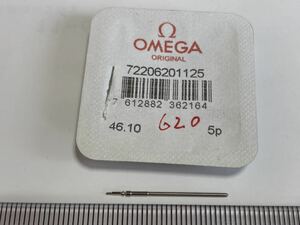 OMEGA オメガ Ω 620-1125 1個 新品6 未使用品 長期保管品 デッドストック 機械式時計 巻真 