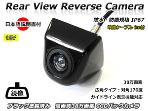 12V 汎用 バックカメラ ブラック 塗装済み 日本語取り扱い・取り付け説明書付 高画質 CCD 38万画素 広角 防水・防塵 IP67 RCAコード6m付き