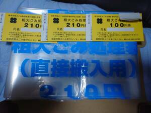 【岐阜県 岐阜市 粗大ごみ処理券と処理袋 合計4300円分】 ゴミ