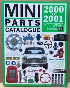 ☆MINI☆ミニ・パーツ・カタログ 2000-2001　ミニ・フリーク７月号増刊　ナツメ出版企画　中古品☆