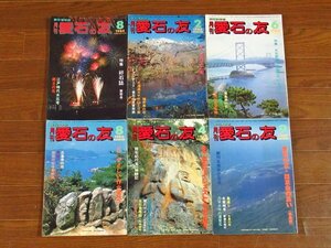 愛石の友 1984～1990年 13冊 石乃美社 CA10