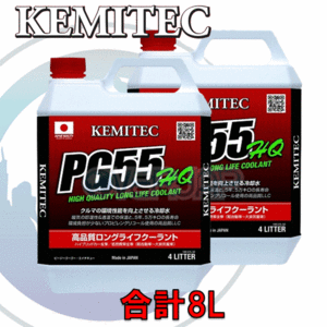 【合計8L】 KEMITEC PG55 HQ クーラント 1台分セット スバル フォレスター SH5/SH9/SHJ EJ204 2000cc 5MT