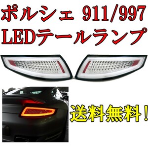 ポルシェ 911 997 ファイバーフル LED テールランプ インナークローム 左右セット PORSCHE GT3 カレラ 4 タルガ ポルシェターボ 送料無料