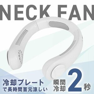 未使用 ネッククーラー ネックファン 首掛け扇風機 羽なし 軽量 冷却プレート 冷感 静音 USB充電式 ポータブル ハンディファン