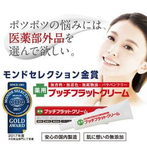 薬用プッチフラットクリーム15g目元パック目の下ケア目元アイクリームあんずハトムギいぼイボ取りイボケア角質粒ぽつぽつポツポツ★切手★